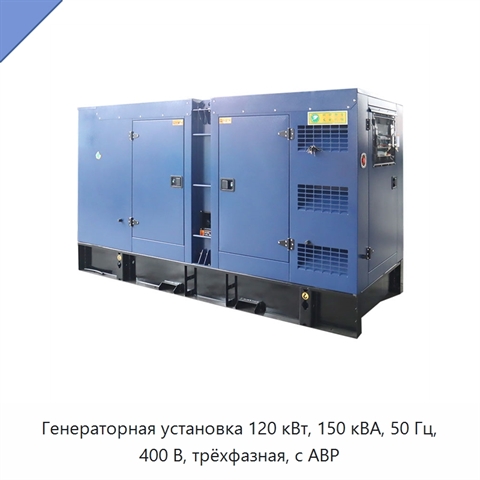 Генераторная установка 120 кВт, 150 кВА, 50 Гц, 400 В, трёхфазная, с АВР