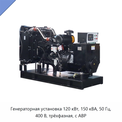 Генераторная установка 120 кВт, 150 кВА, 50 Гц, 400 В, трёхфазная, с АВР