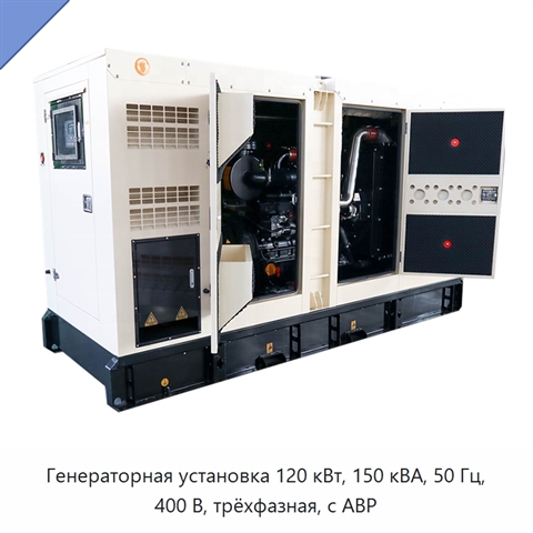 Генераторная установка 120 кВт, 150 кВА, 50 Гц, 400 В, трёхфазная, с АВР