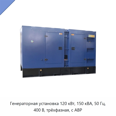 Генераторная установка 120 кВт, 150 кВА, 50 Гц, 400 В, трёхфазная, с АВР