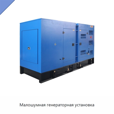 Малошумная генераторная установка