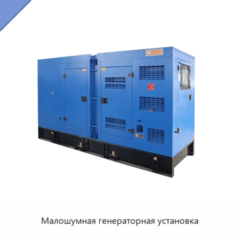 Малошумная генераторная установка