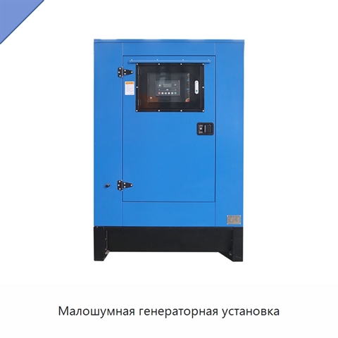 Малошумная генераторная установка