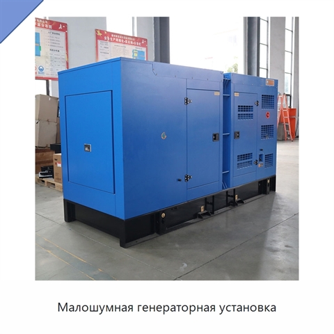 Малошумная генераторная установка