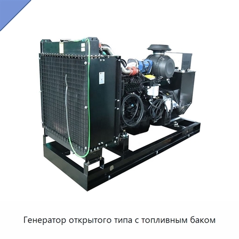 Генератор открытого типа с топливным баком