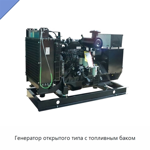 Генератор открытого типа с топливным баком