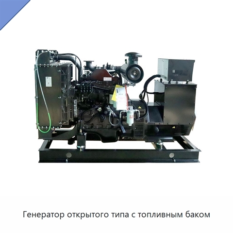Генератор открытого типа с топливным баком