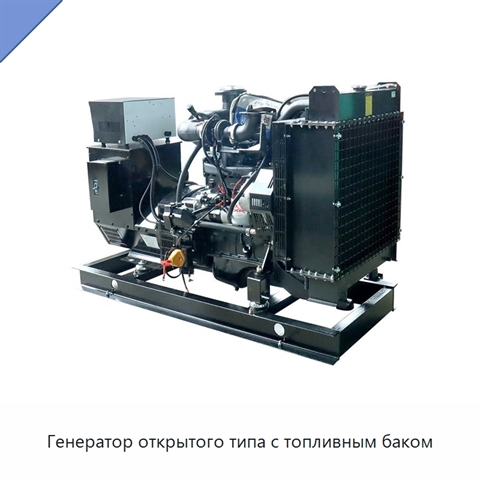 Генератор открытого типа с топливным баком