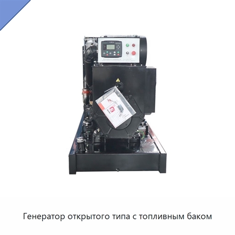 Генератор открытого типа с топливным баком