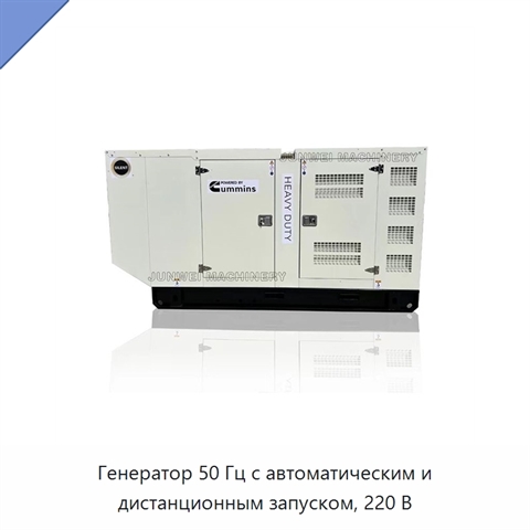 Генератор 50 Гц с автоматическим и дистанционным запуском, 220 В