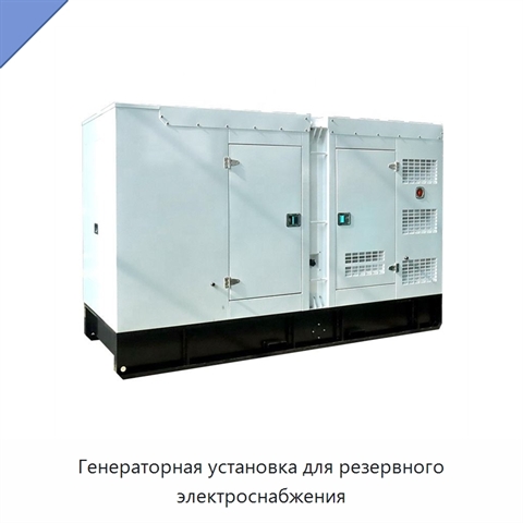 Генераторная установка для резервного электроснабжения