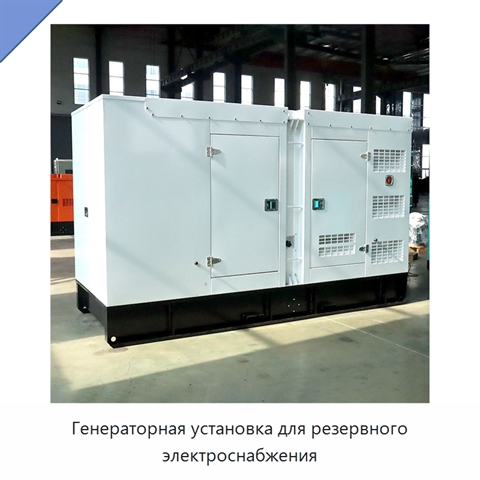 Генераторная установка для резервного электроснабжения