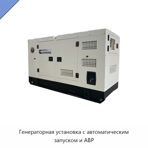 Генераторная установка с автоматическим запуском и АВР