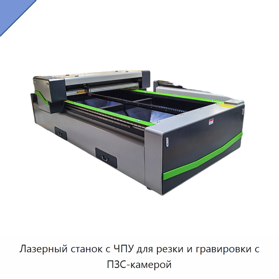 Лазерный станок с ЧПУ для резки и гравировки с ПЗС-камерой