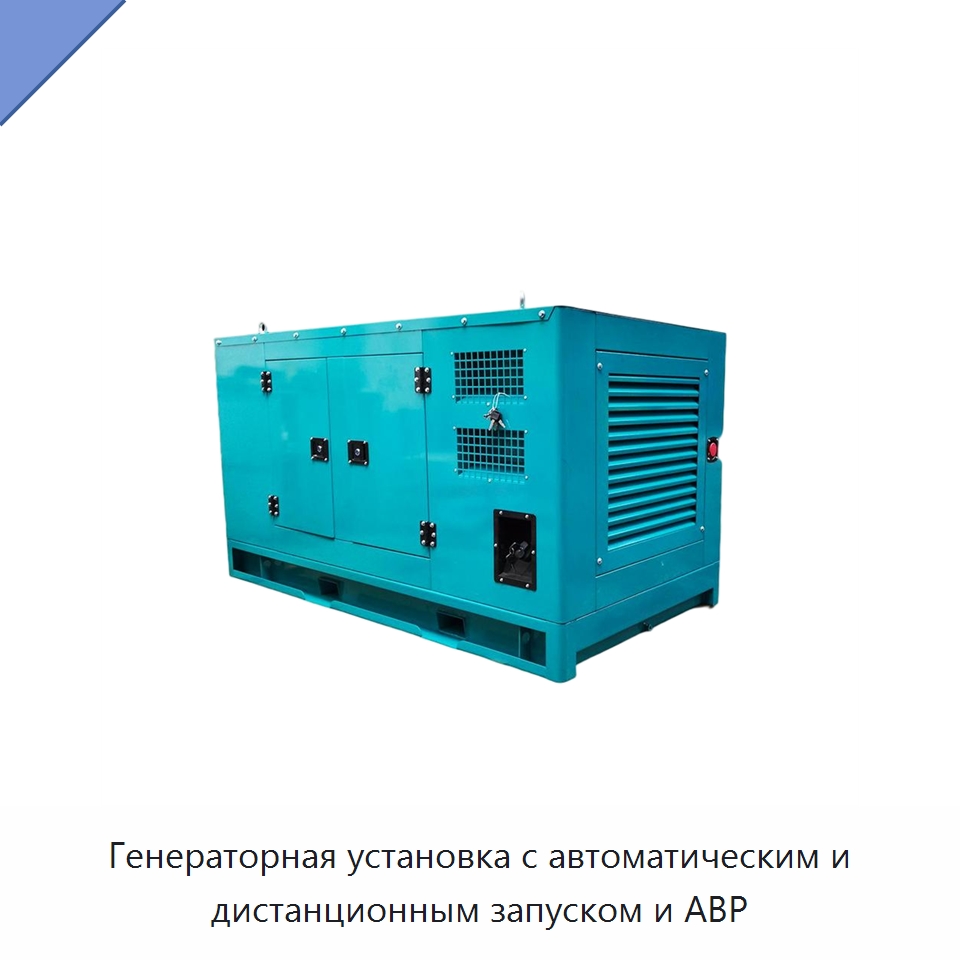 Генераторная установка с автоматическим и дистанционным запуском и АВР — Дизельные генераторы