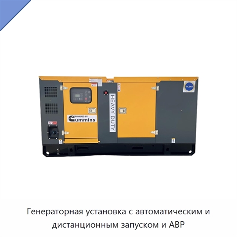 Генераторная установка с автоматическим и дистанционным запуском и АВР