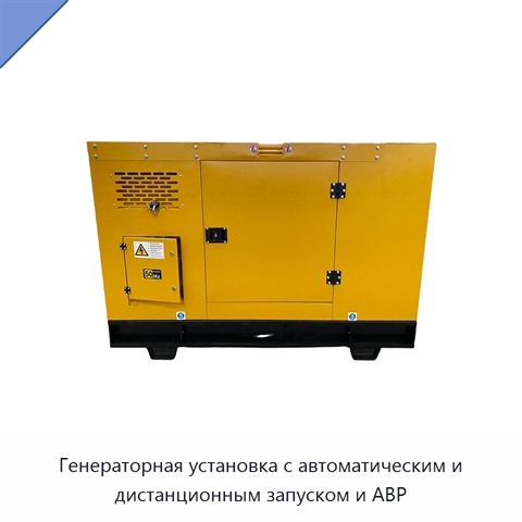 Генераторная установка с автоматическим и дистанционным запуском и АВР