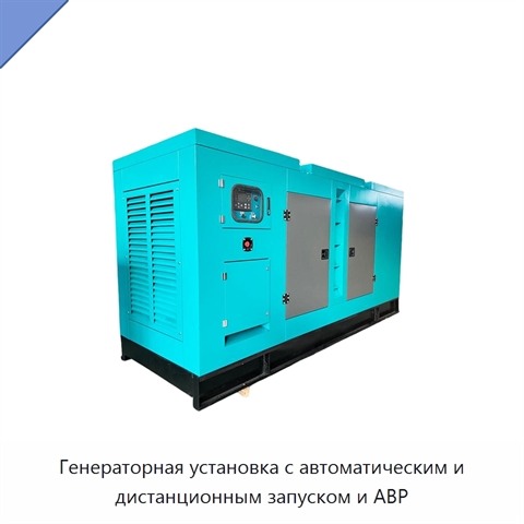 Генераторная установка с автоматическим и дистанционным запуском и АВР