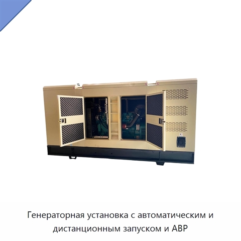 Генераторная установка с автоматическим и дистанционным запуском и АВР