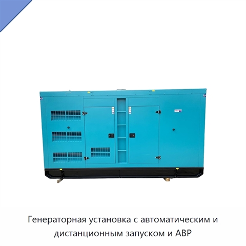 Генераторная установка с автоматическим и дистанционным запуском и АВР