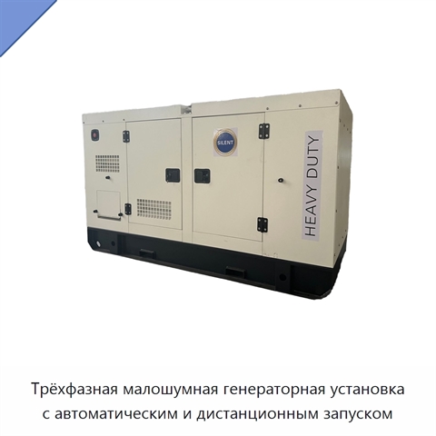Трёхфазная малошумная генераторная установка с автоматическим и дистанционным запуском