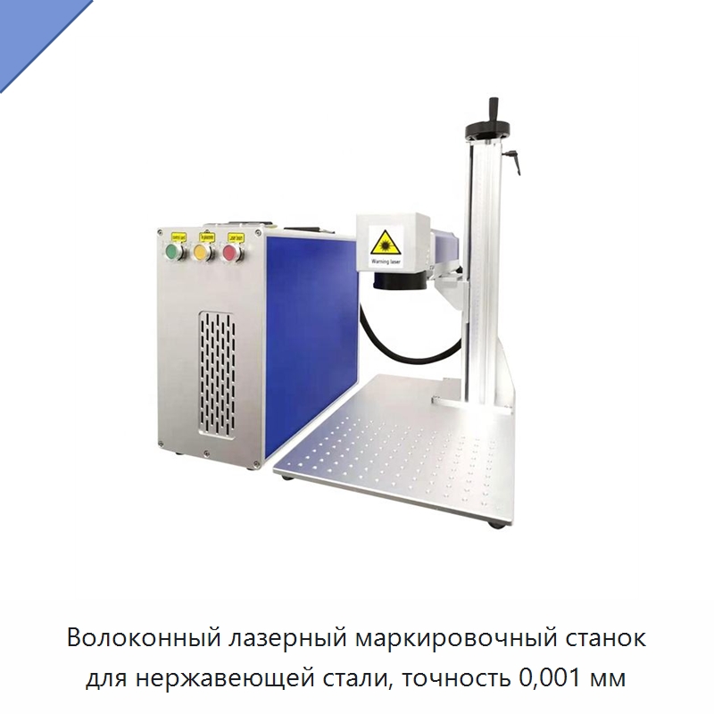 Волоконный лазерный маркировочный станок для нержавеющей стали, точность 0,001 мм — Лазерные маркировочные станки