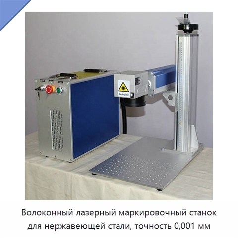 Волоконный лазерный маркировочный станок для нержавеющей стали, точность 0,001 мм