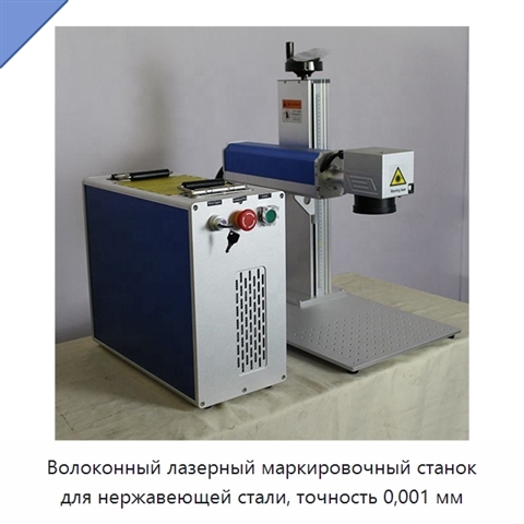 Волоконный лазерный маркировочный станок для нержавеющей стали, точность 0,001 мм