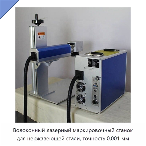Волоконный лазерный маркировочный станок для нержавеющей стали, точность 0,001 мм