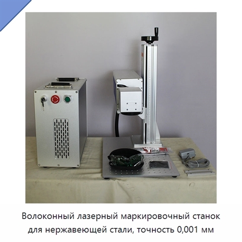 Волоконный лазерный маркировочный станок для нержавеющей стали, точность 0,001 мм