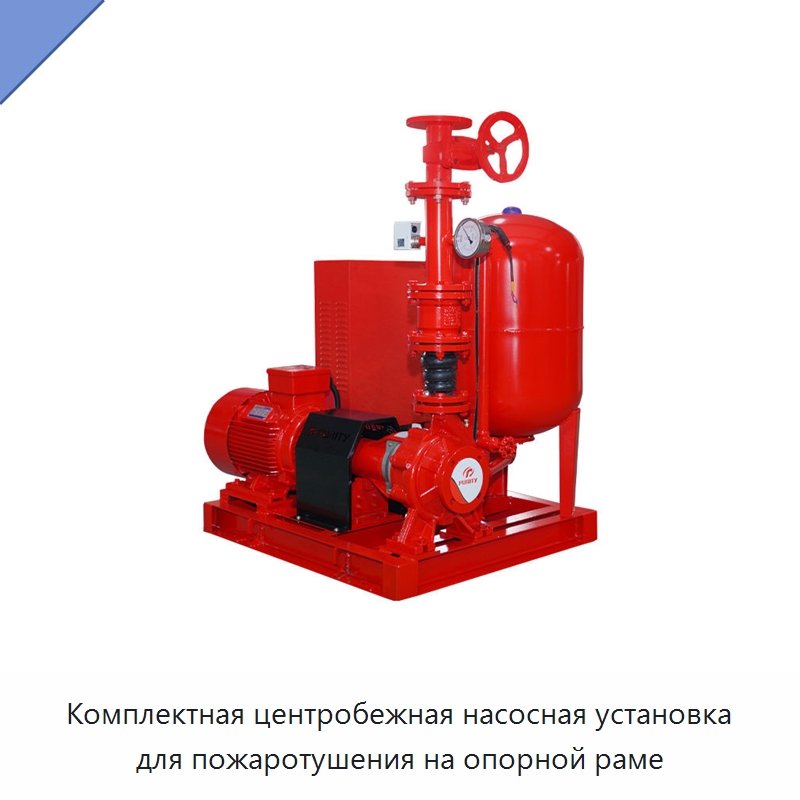 Комплектная центробежная насосная установка для пожаротушения на опорной раме — Насосы