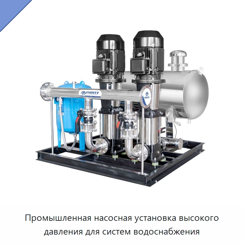 Промышленная насосная установка высокого давления для систем водоснабжения — Насосы