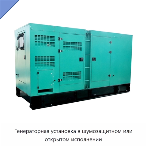 Генераторная установка в шумозащитном или открытом исполнении