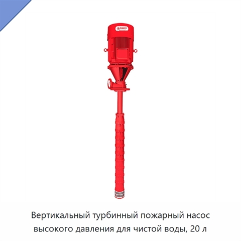Вертикальный турбинный пожарный насос высокого давления для чистой воды, 20 л