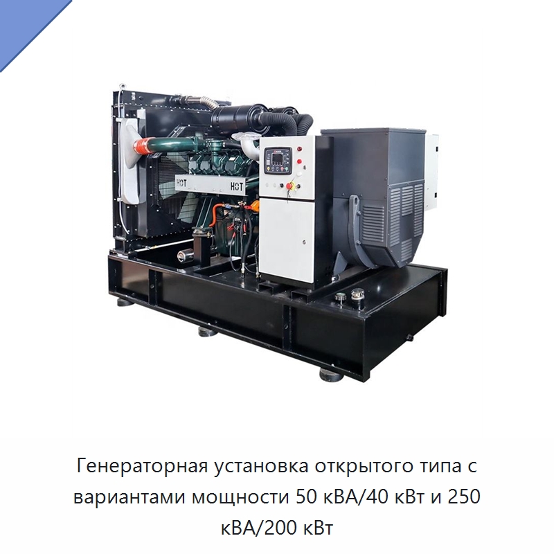 Генераторная установка открытого типа с вариантами мощности 50 кВА/40 кВт и 250 кВА/200 кВт — Дизельные генераторы