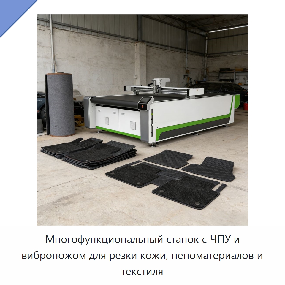 Многофункциональный станок с ЧПУ и виброножом для резки кожи, пеноматериалов и текстиля — Текстильное оборудование