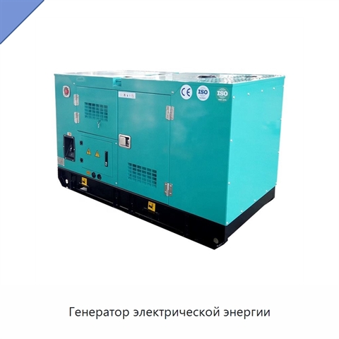 Генератор электрической энергии