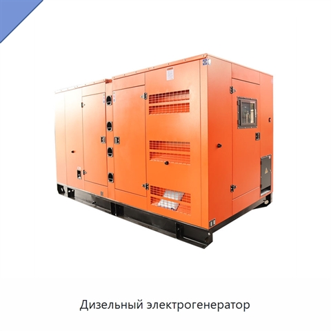 Дизельный электрогенератор