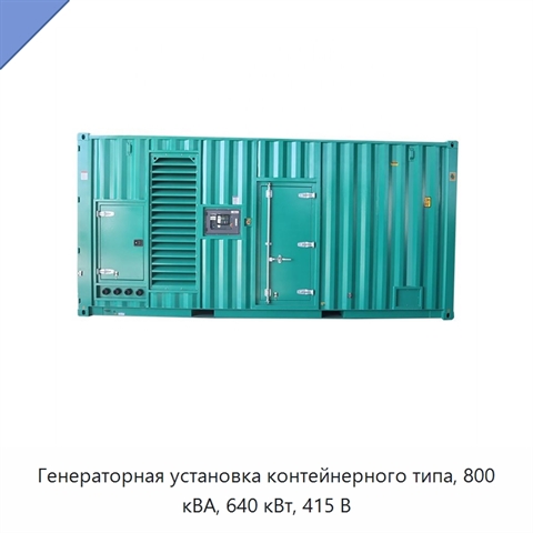 Генераторная установка контейнерного типа, 800 кВА, 640 кВт, 415 В