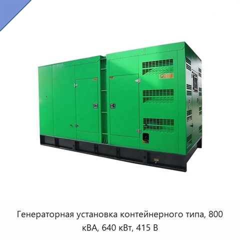 Генераторная установка контейнерного типа, 800 кВА, 640 кВт, 415 В