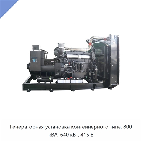 Генераторная установка контейнерного типа, 800 кВА, 640 кВт, 415 В