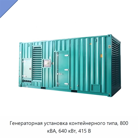 Генераторная установка контейнерного типа, 800 кВА, 640 кВт, 415 В