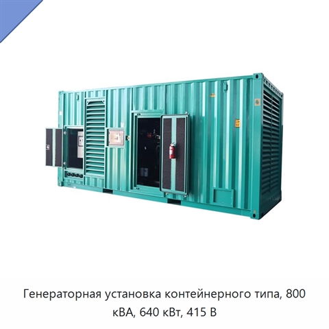 Генераторная установка контейнерного типа, 800 кВА, 640 кВт, 415 В