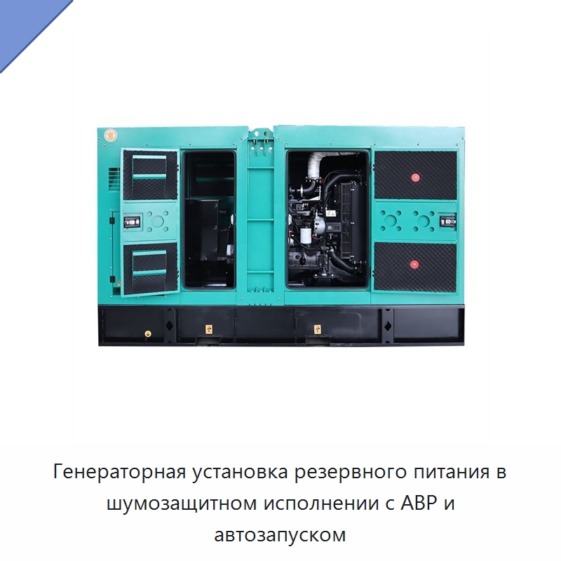 Генераторная установка резервного питания в шумозащитном исполнении с АВР и автозапуском — Дизельные генераторы