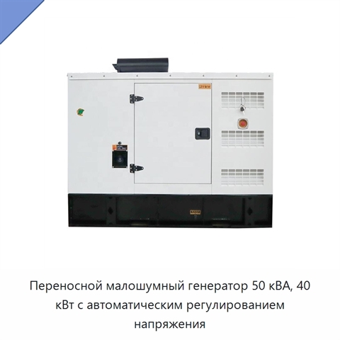 Переносной малошумный генератор 50 кВА, 40 кВт с автоматическим регулированием напряжения