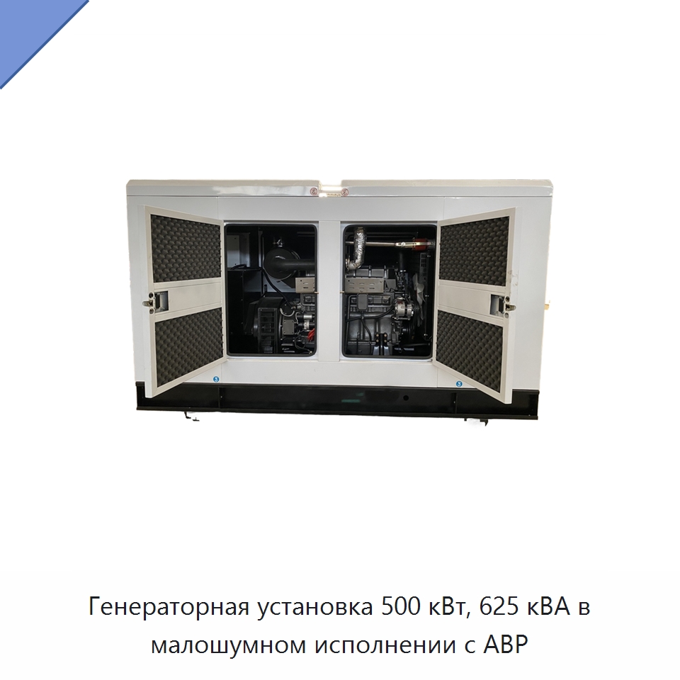 Генераторная установка 500 кВт, 625 кВА в малошумном исполнении с АВР — Дизельные генераторы