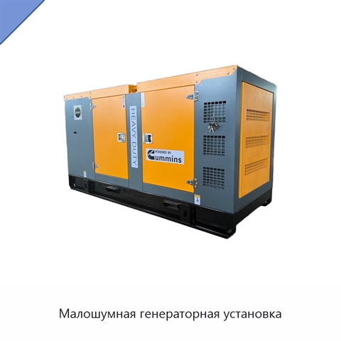 Малошумная генераторная установка