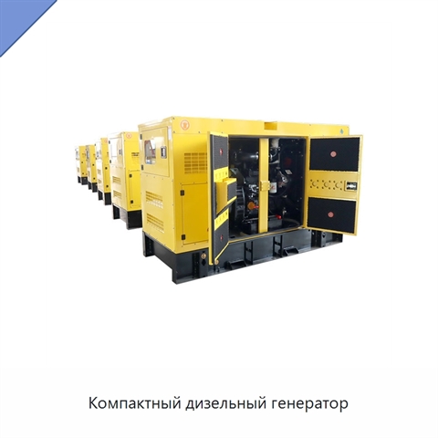 Компактный дизельный генератор
