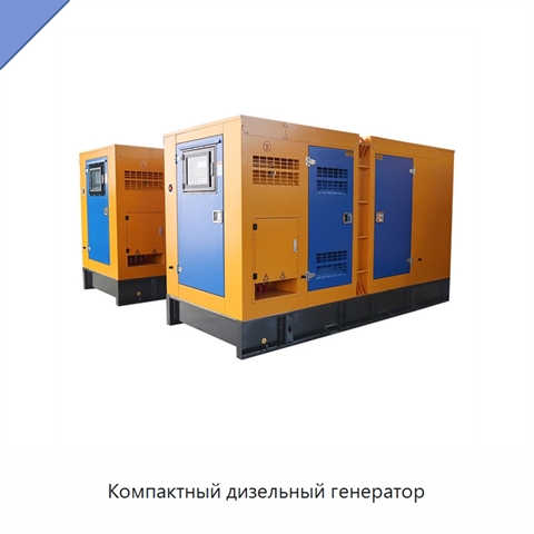 Компактный дизельный генератор