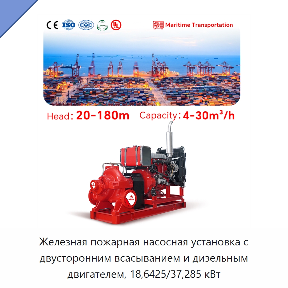 Железная пожарная насосная установка с двусторонним всасыванием и дизельным двигателем, 18,6425/37,285 кВт — Насосы